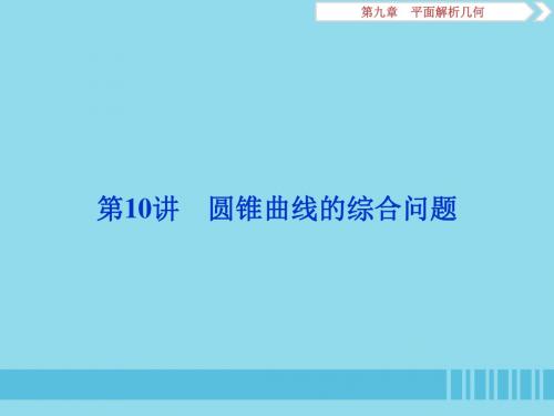 2020版高考数学大一轮复习第九章平面解析几何第10讲圆锥曲线的综合问题课件