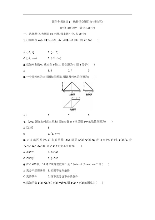 2019浙江高考数学(理)二轮专题复习检测：选择填空题组合特训 题型专项训练5 Word版含答案