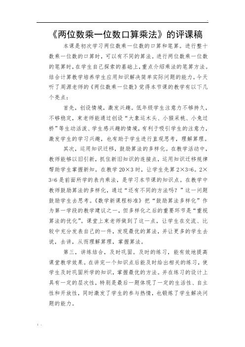 《两位数乘一位数口算乘法》的评课稿