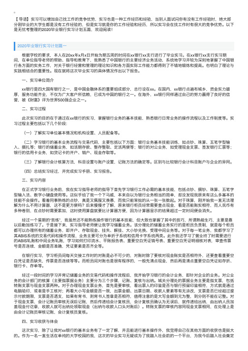 2020毕业银行实习计划五篇