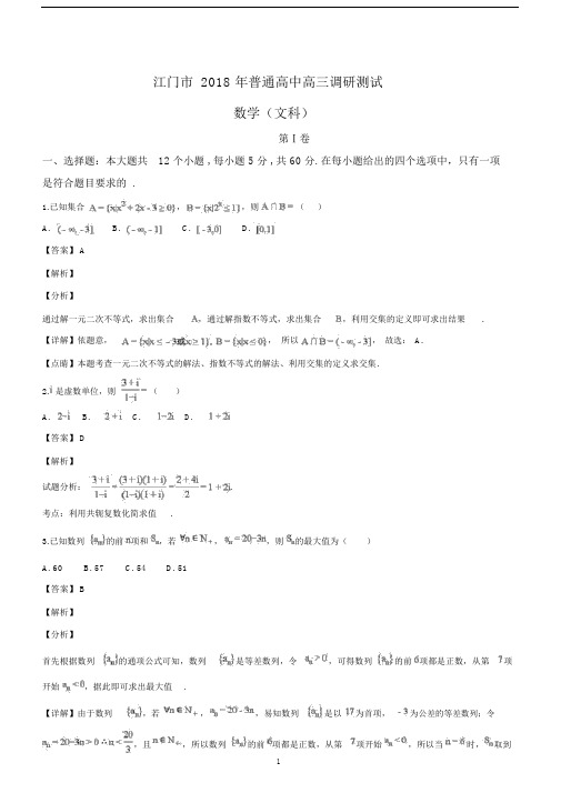 广东省江门市普通高中2019届高三调研测试文科数学试题A卷(解析版).docx