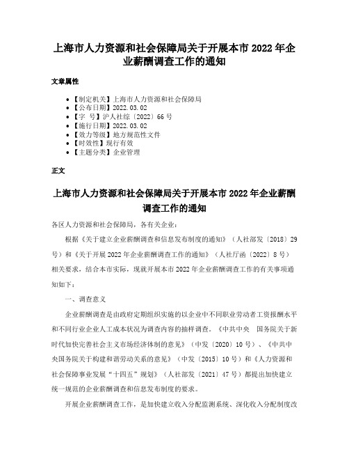 上海市人力资源和社会保障局关于开展本市2022年企业薪酬调查工作的通知