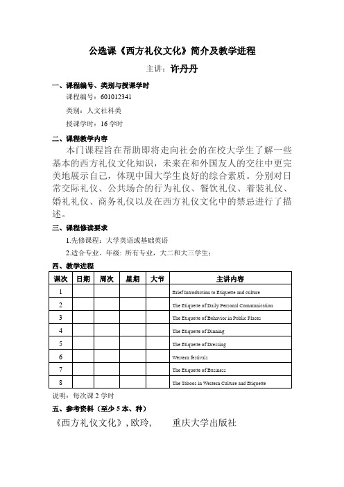 公选课《西方礼仪文化》简介及教学进程