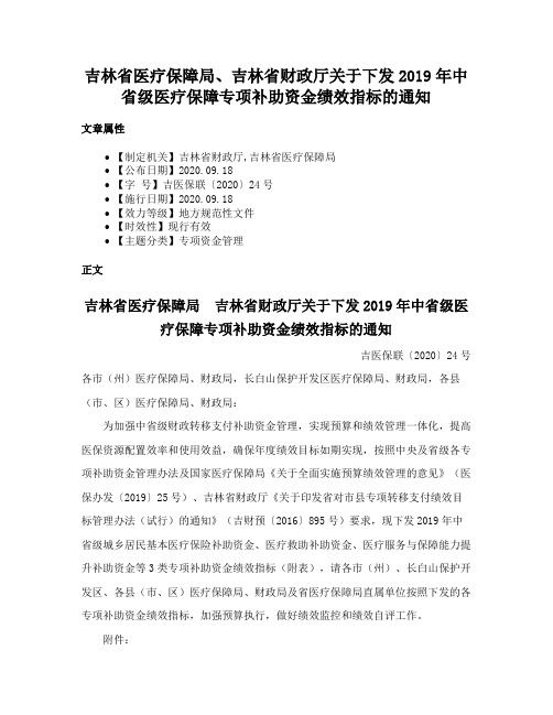 吉林省医疗保障局、吉林省财政厅关于下发2019年中省级医疗保障专项补助资金绩效指标的通知