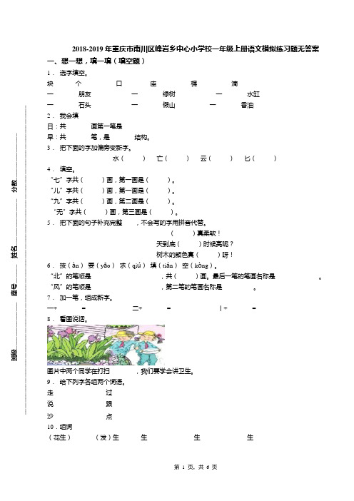 2018-2019年重庆市南川区峰岩乡中心小学校一年级上册语文模拟练习题无答案