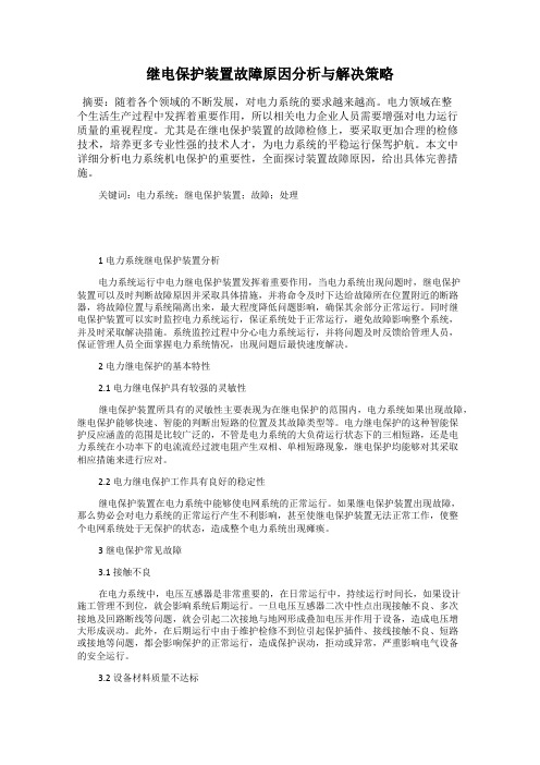 继电保护装置故障原因分析与解决策略