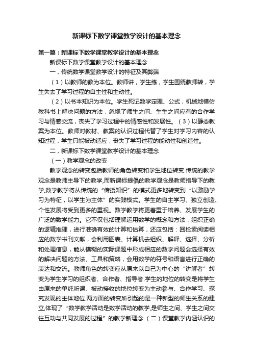 新课标下数学课堂教学设计的基本理念