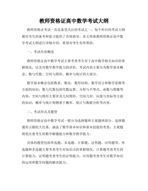 教师资格证高中数学考试大纲