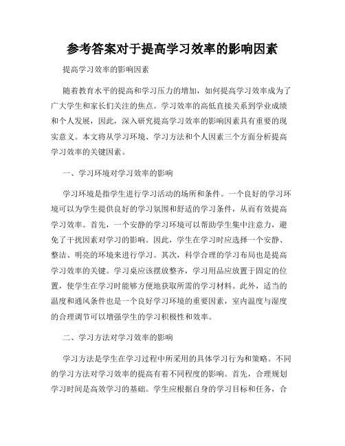 参考答案对于提高学习效率的影响因素