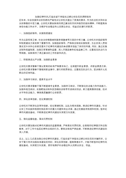 加强纪律作风,打造忠诚干净担当过硬公安队伍的调研报告