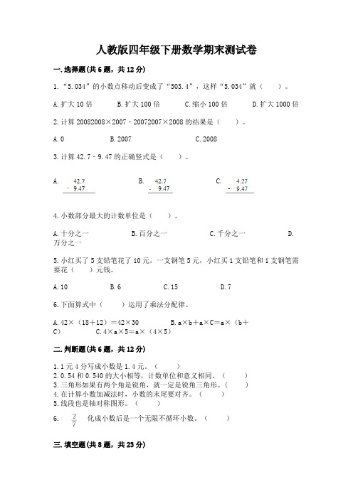 人教版四年级下册数学期末测试卷附答案(a卷)