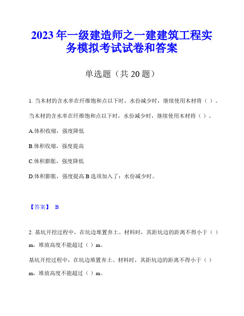 2023年一级建造师之一建建筑工程实务模拟考试试卷和答案