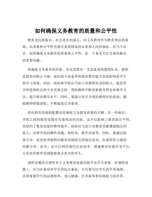 如何确保义务教育的质量和公平性