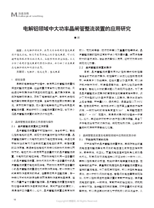 电解铝领域中大功率晶闸管整流装置的应用研究