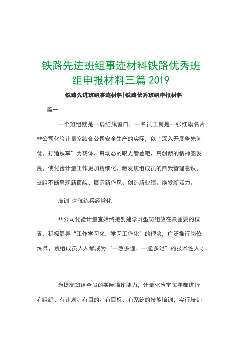 铁路先进班组事迹材料铁路优秀班组申报材料三篇2019