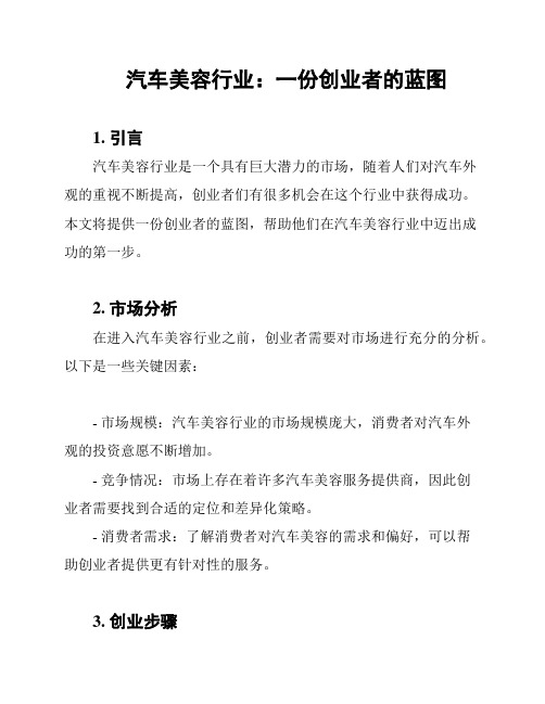 汽车美容行业：一份创业者的蓝图