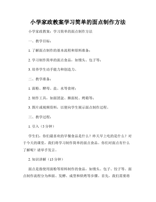 小学家政教案学习简单的面点制作方法