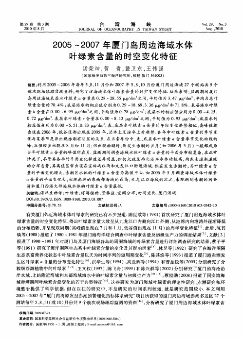 2005～2007年厦门岛周边海域水体叶绿素含量的时空变化特征