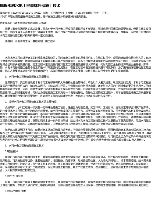 解析水利水电工程基础处理施工技术