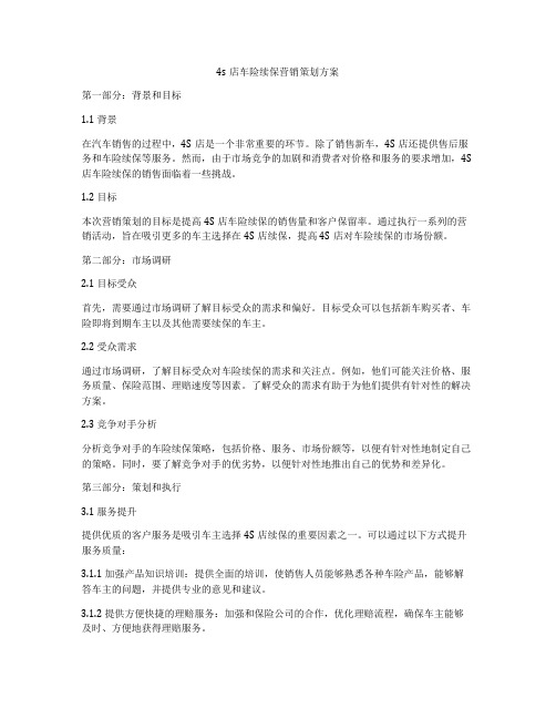 4s店车险续保营销策划方案