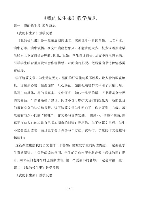 《我的长生果》教学反思 