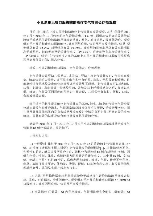 小儿消积止咳口服液辅助治疗支气管肺炎疗效观察