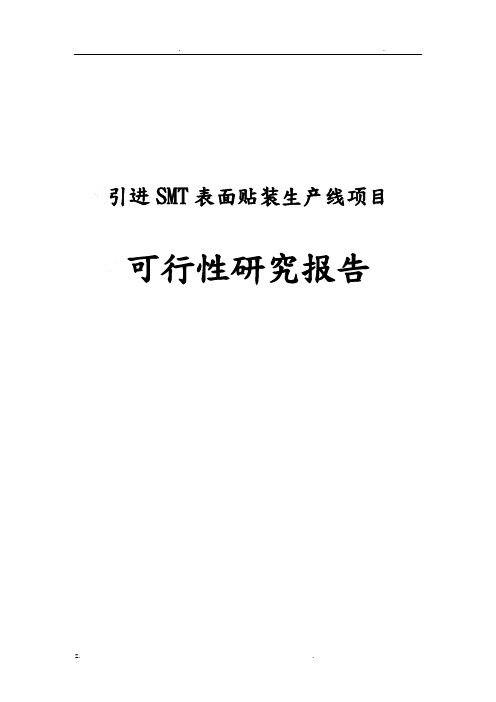 引进SMT表面贴装生产线可行性研究报告