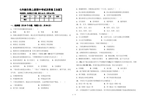 七年级生物上册期中考试及答案【全面】