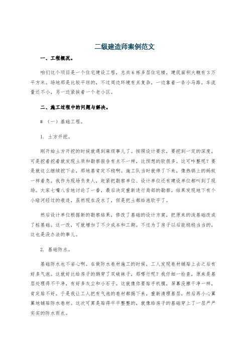 二级建造师案例范文