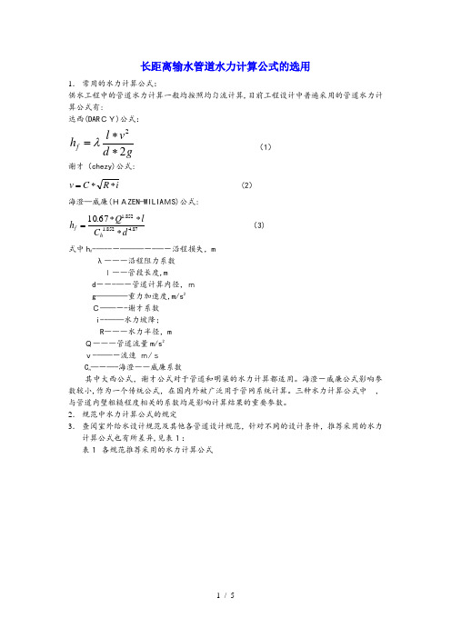 水力计算公式选用