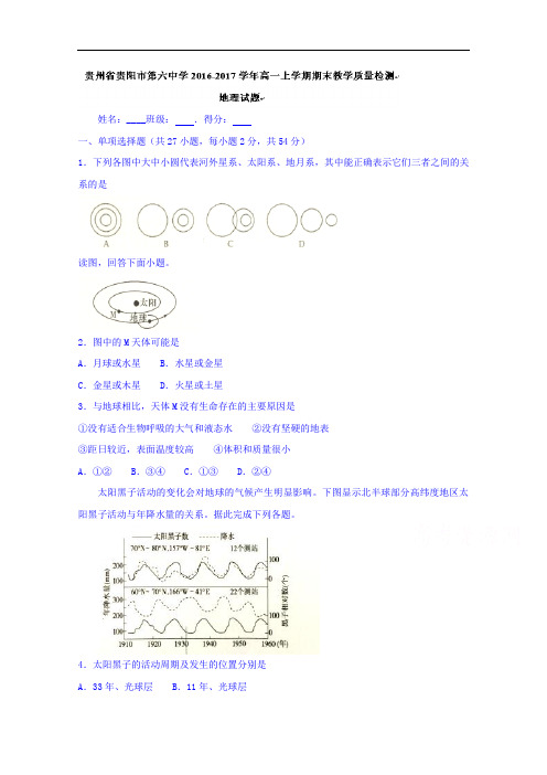 贵州省贵阳市第六中学2016-2017学年高一上学期期末教学质量检测地理试题 Word版缺答案