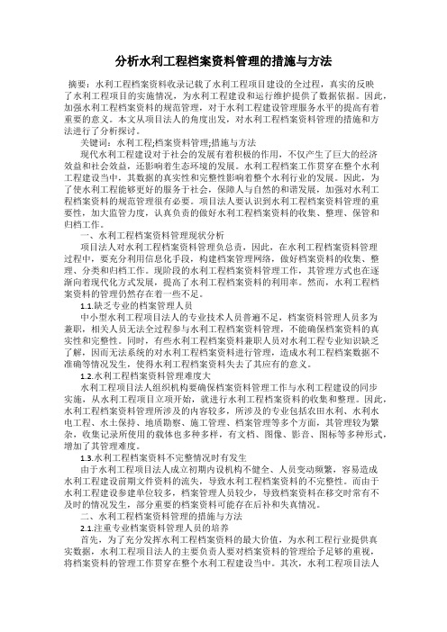分析水利工程档案资料管理的措施与方法