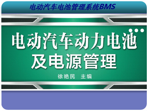 电动汽车电池管理系统BMS专题培训课件