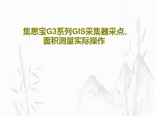 集思宝G3系列GIS采集器采点、面积测量实际操作32页PPT