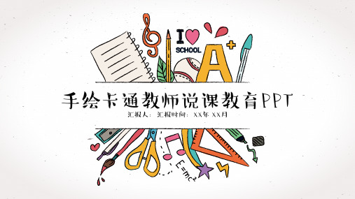 手绘卡通教师说课教育PPT