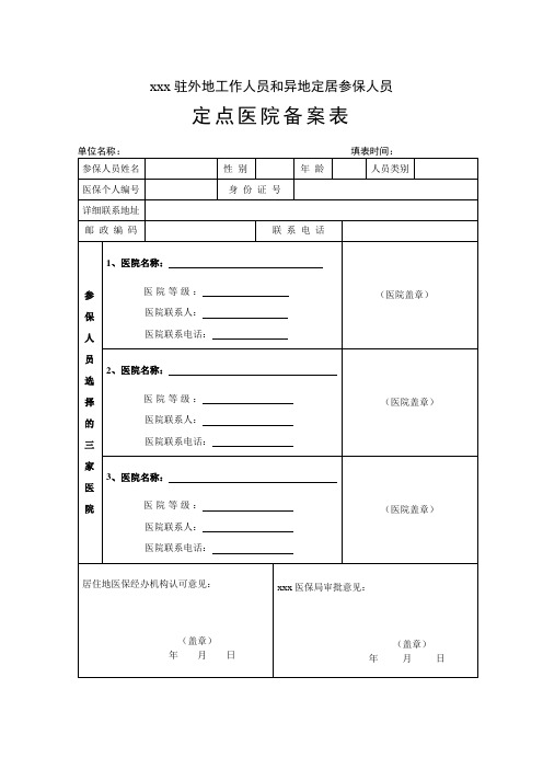 xxx定点医院备案表