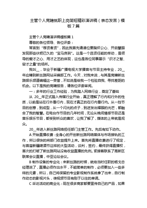 主管个人竞聘就职上岗简短精彩演讲稿(表态发言)模板7篇