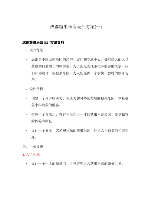 成都糖果乐园设计方案(一)