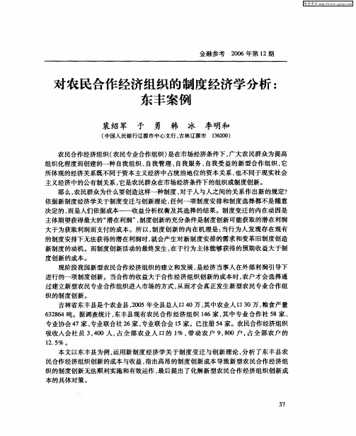 对农民合作经济组织的制度经济学分析：东丰案例