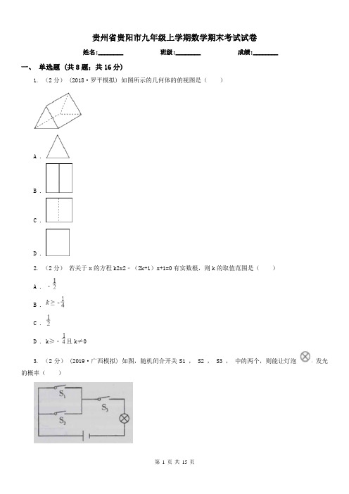 贵州省贵阳市九年级上学期数学期末考试试卷