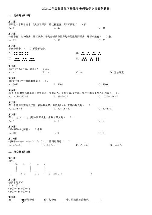 2024二年级部编版下册数学暑假数学小智者争霸卷