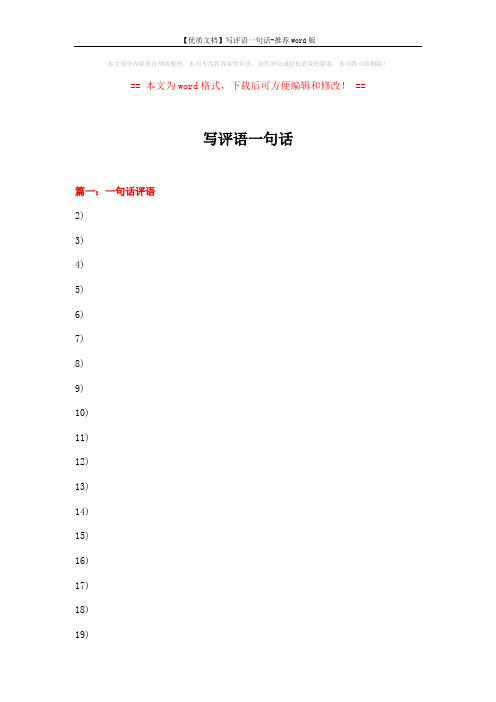 【优质文档】写评语一句话-推荐word版 (13页)