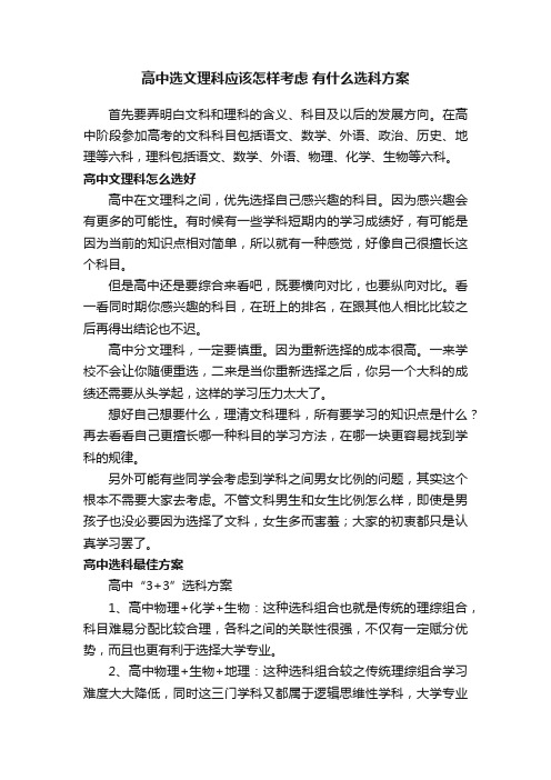 高中选文理科应该怎样考虑有什么选科方案