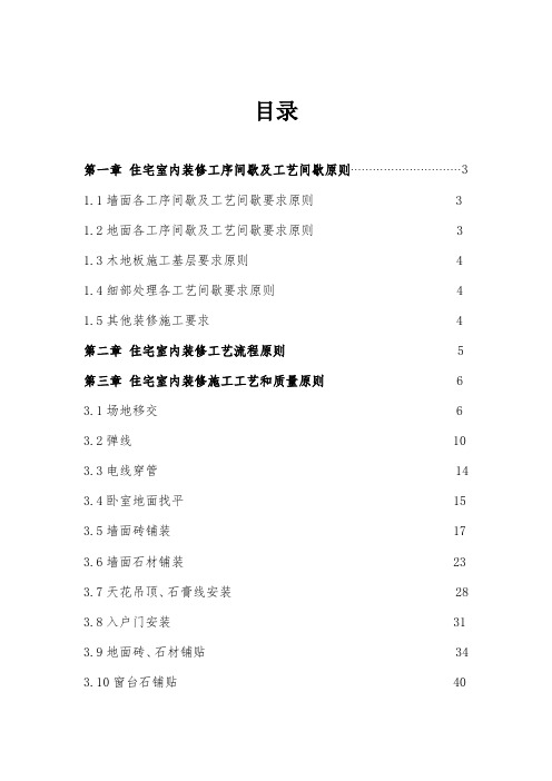 住宅室内装修施工工艺和质量标准