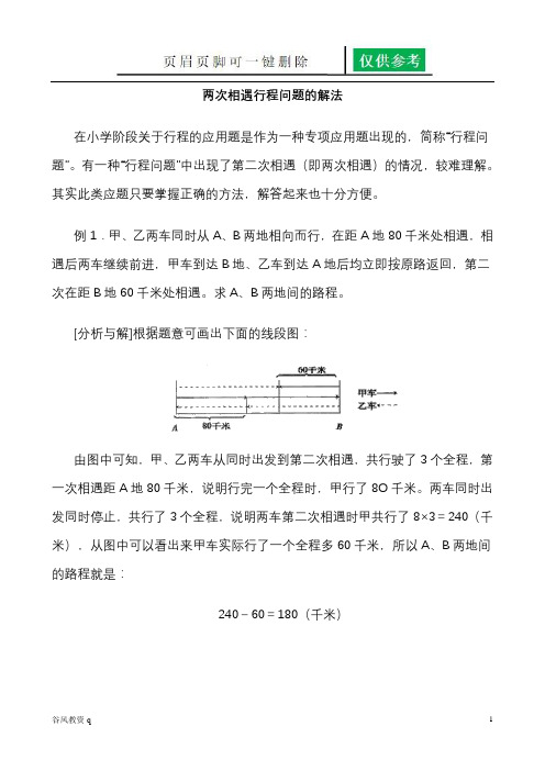 两次相遇行程问题的解法-(教学材料)