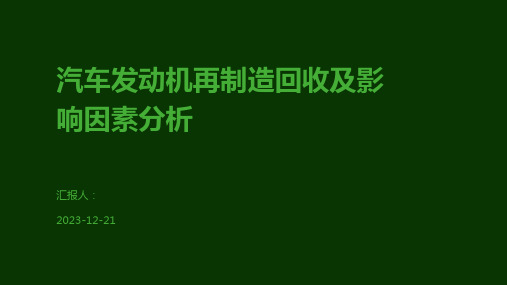 汽车发动机再制造回收及影响因素分析