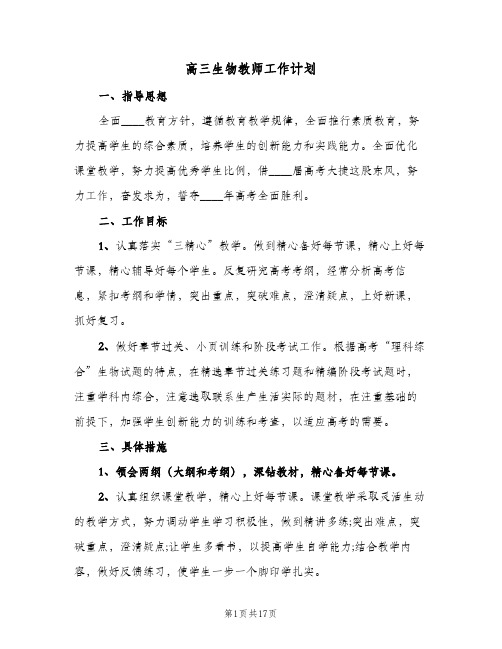 高三生物教师工作计划(4篇)