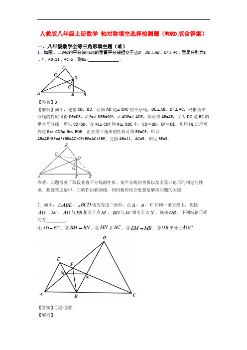 人教版八年级上册数学 轴对称填空选择检测题(WORD版含答案)