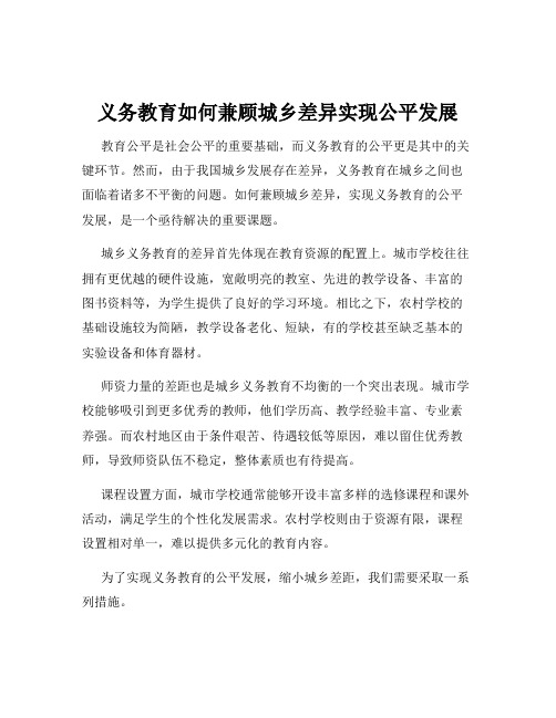 义务教育如何兼顾城乡差异实现公平发展