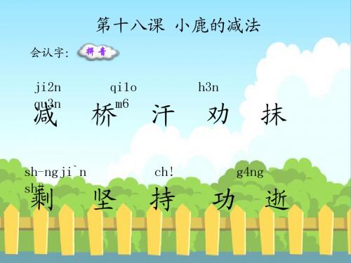 语文S版小学二年级语文下册《小鹿的减法》生字词学习